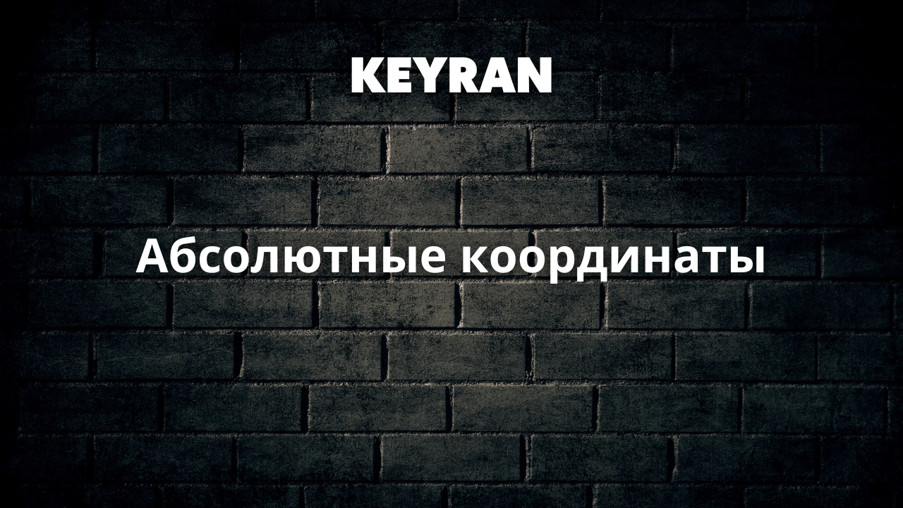 Абсолютные координаты | Keyran