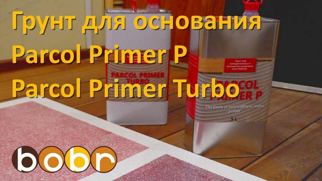 Parcol Primer P / Parcol Primer Turbo. Укрепляющие и пароизолирующие грунтовки для основания.