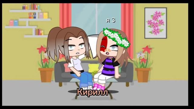 /gacha Club/если бьёт значит любит
