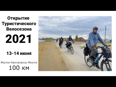 Самый массовый турпоход на велосипедах в Якутии | КонгоФест 2021