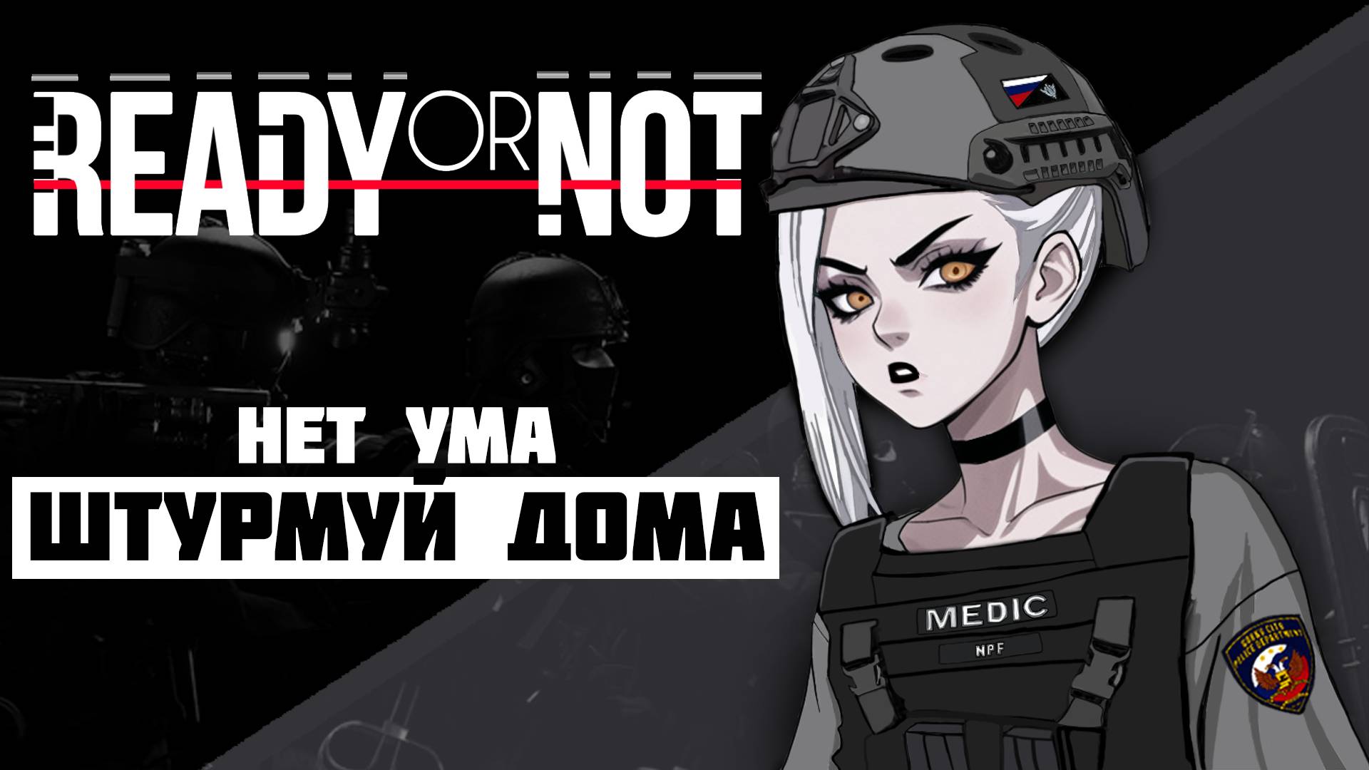 СКОРЕЕ ВСЕГО ВЫ УЖЕ ГОТОВЫ || Ready or Not в 2024 году