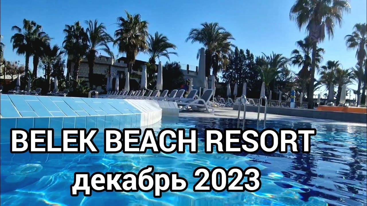 Belek Beach Resort декабрь 2023