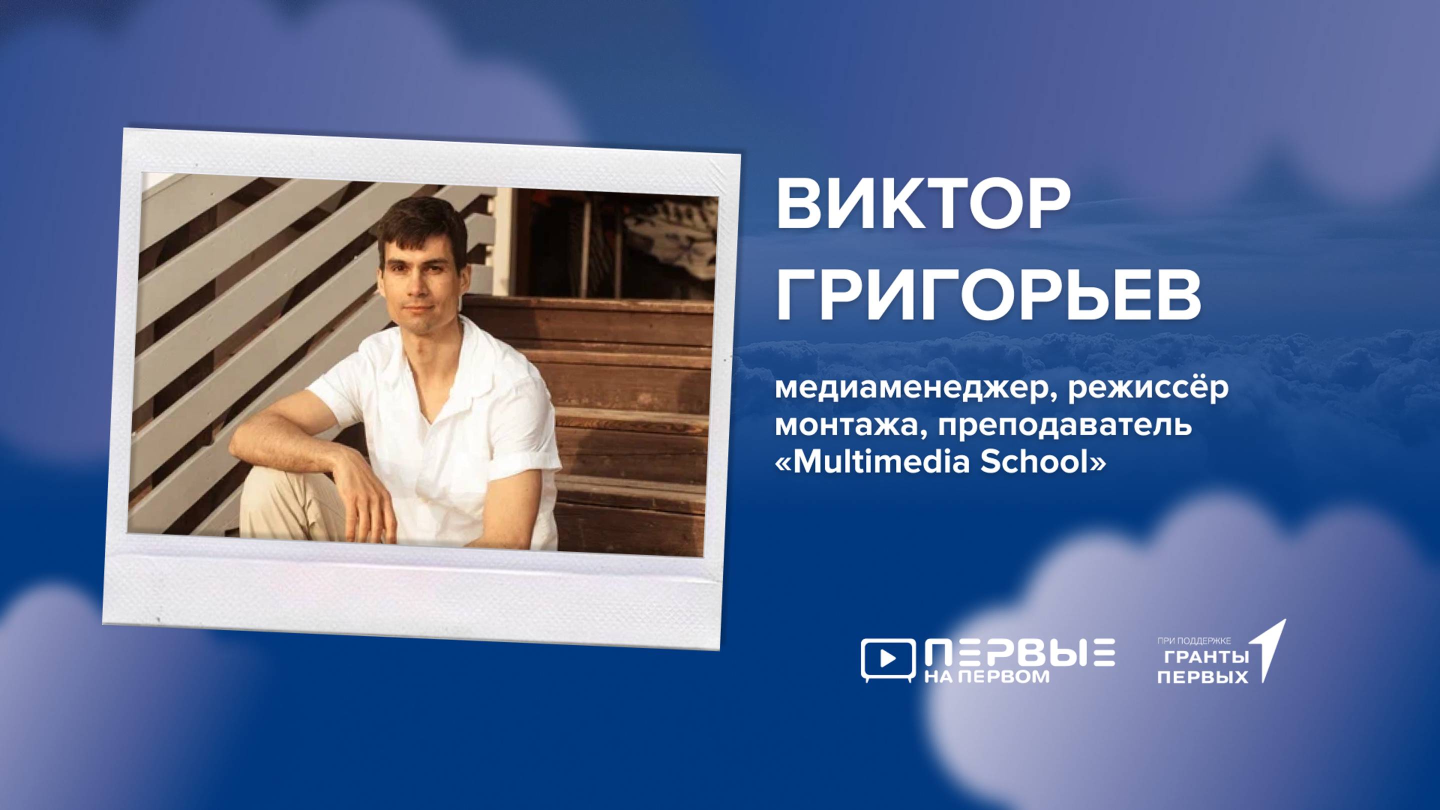 ПЕРВЫЕ НА ПЕРВОМ: Виктор Григорьев