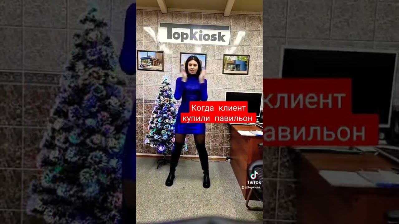 Танец  для клиента  от Topkiosk.ru