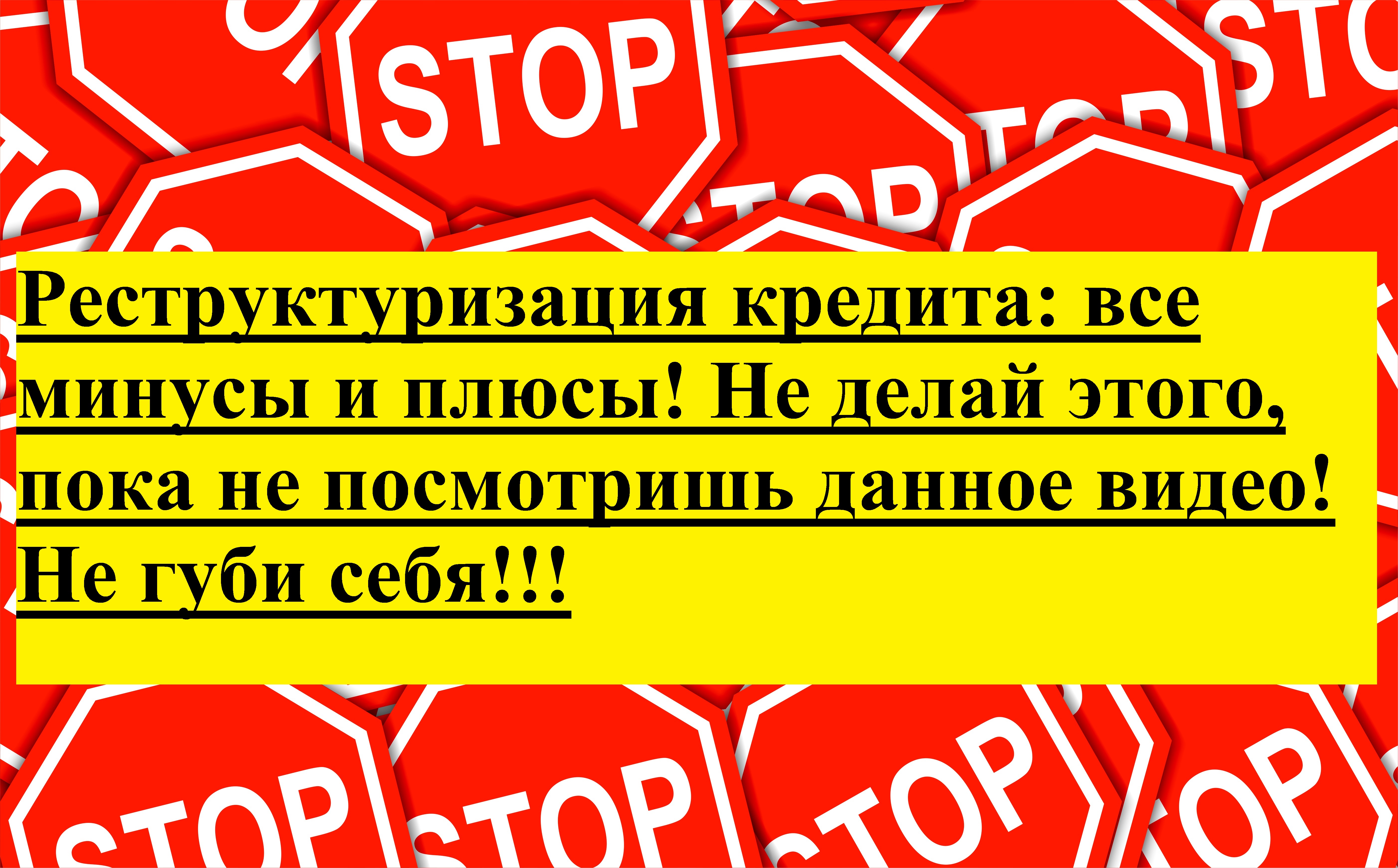 Реструктуризация кредита: все минусы и плюсы! Не делай этого, пока не посмотришь данное видео!