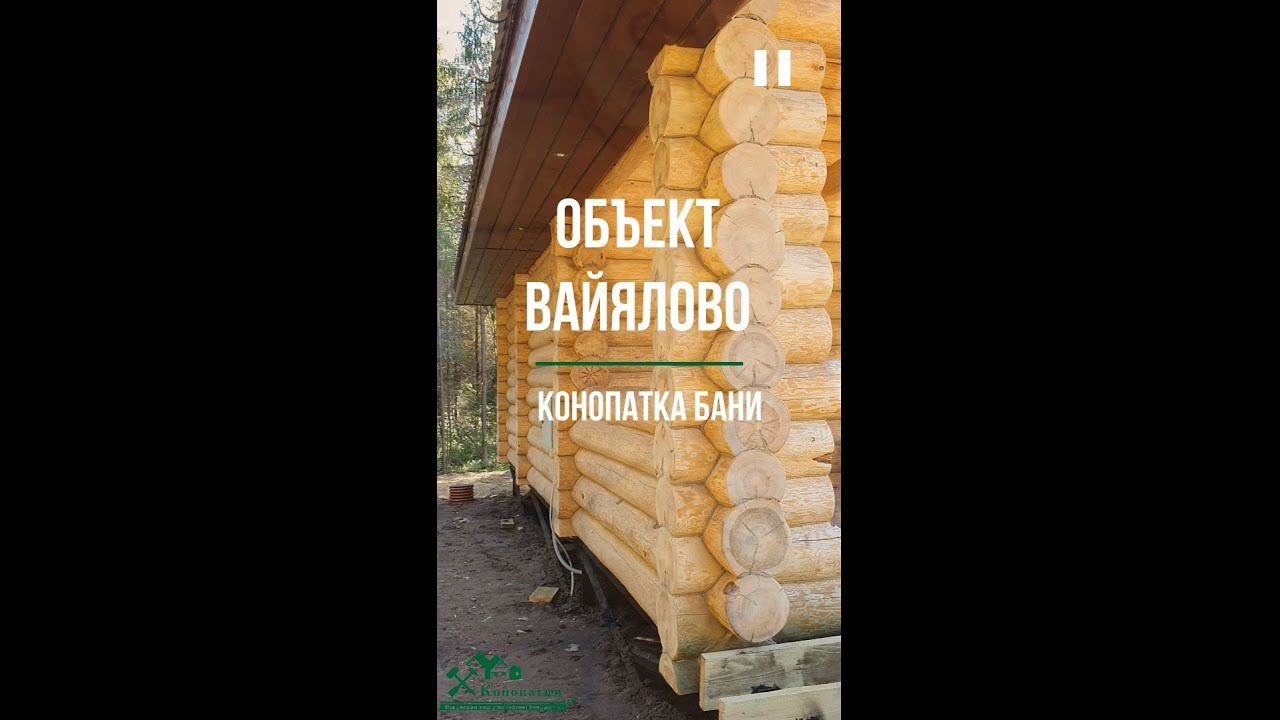 Конопатка сруба дома! Видео, как мы проконопатили сруб в посёлке Вайалово Ленинградской области