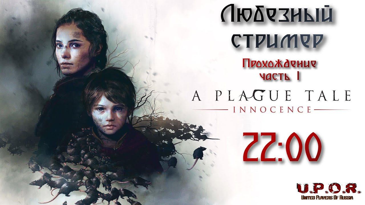 A Plague Tale: Innocence Прохождение часть 1 / Мир во время Чумы...#чума #История #любезный