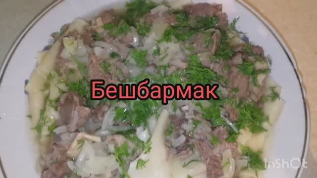 бешбармак