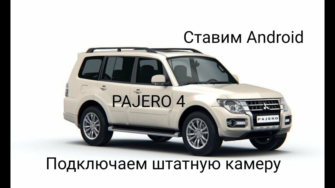 Mitsubishi Pajero 4-ставим Android+подключаем штатную камеру