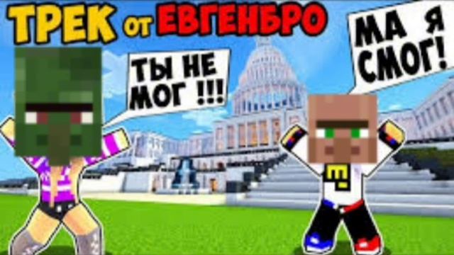 ЕВГЕНБРО ТЫ НЕ МОГ МА Я СМОГ ГОЛОСОМ ЖИТЕЛЯ! | Ramik&Mark