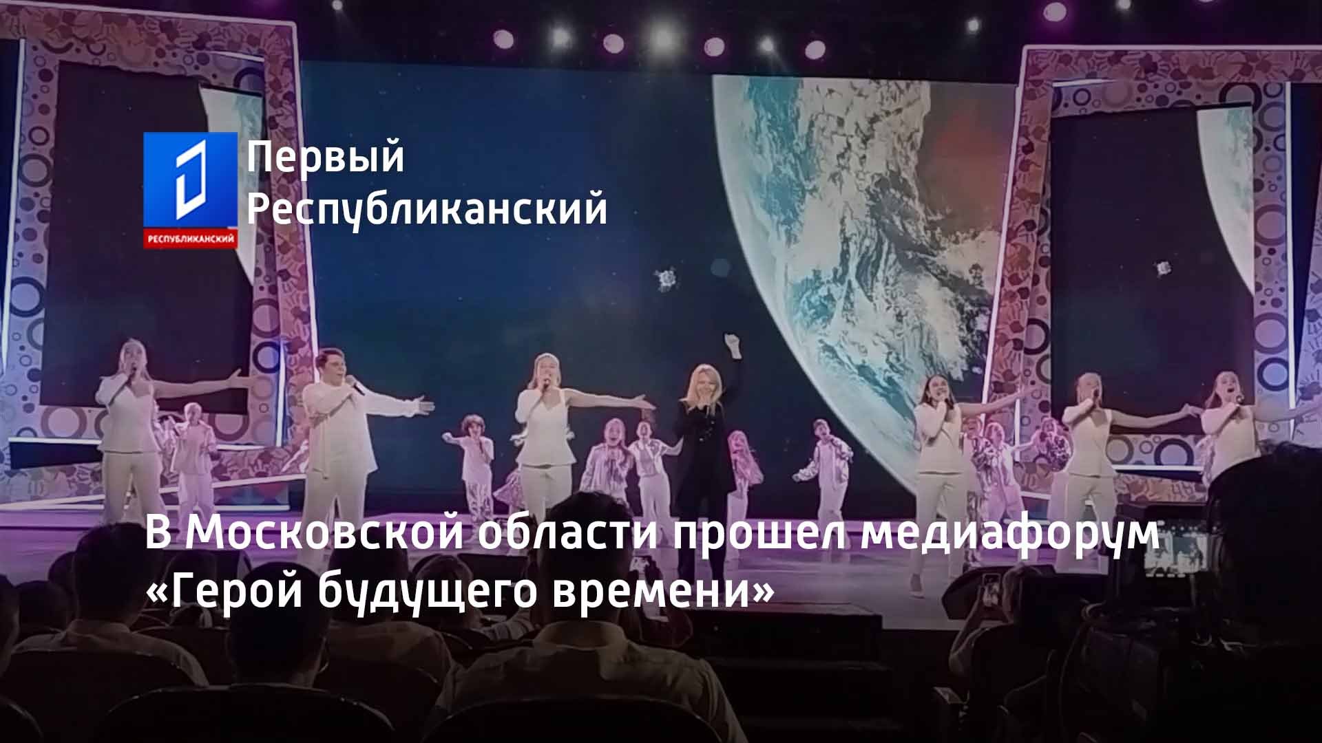 В Московской области прошел медиафорум «Герой будущего времени»