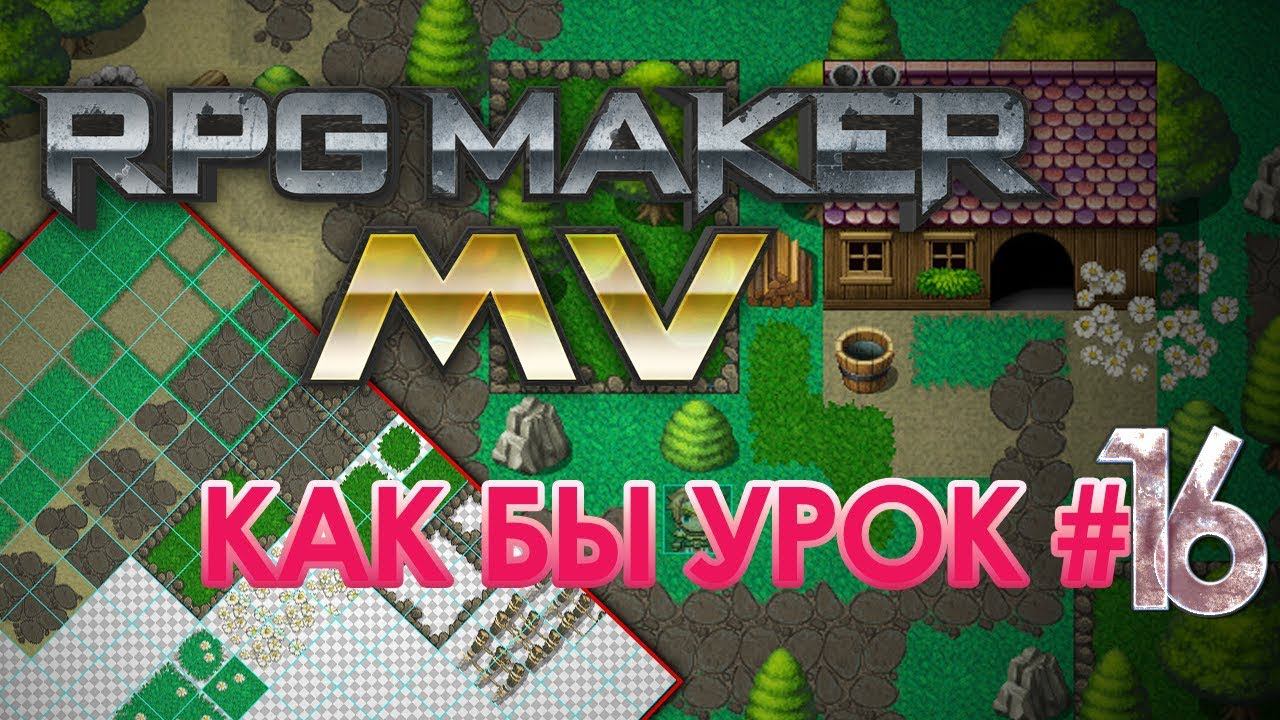 Совсем свои тайлы. Как бы урок #16