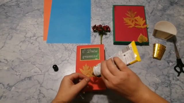 Открытка ко Дню учителя