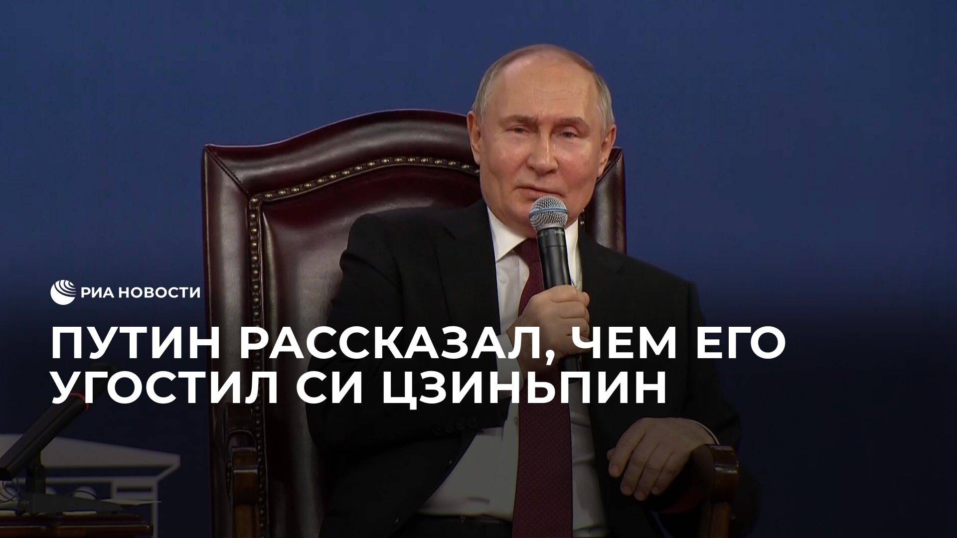 Путин рассказал, чем его угостил Си Цзиньпин