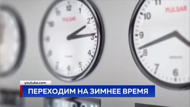 ПЕРЕХОДИМ НА ЗИМНЕЕ ВРЕМЯ