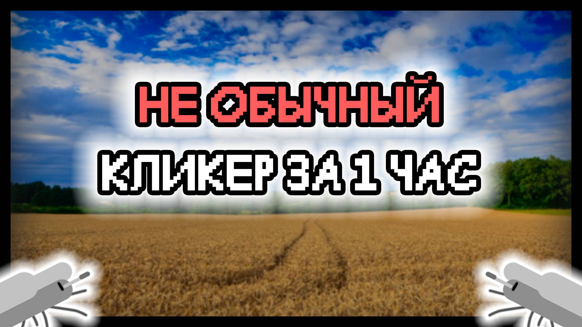 НЕ ОБЫЧНЫЙ КЛИКЕР ЗА 1 ЧАС! #unity #development #onehour