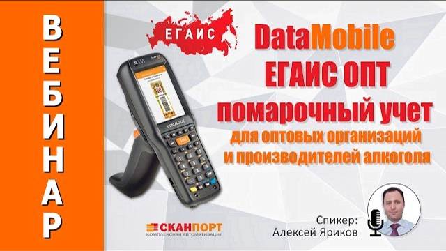 DataMobile ЕГАИС ОПТ, помарочный учет для оптовых организаций и производителей алкоголя.