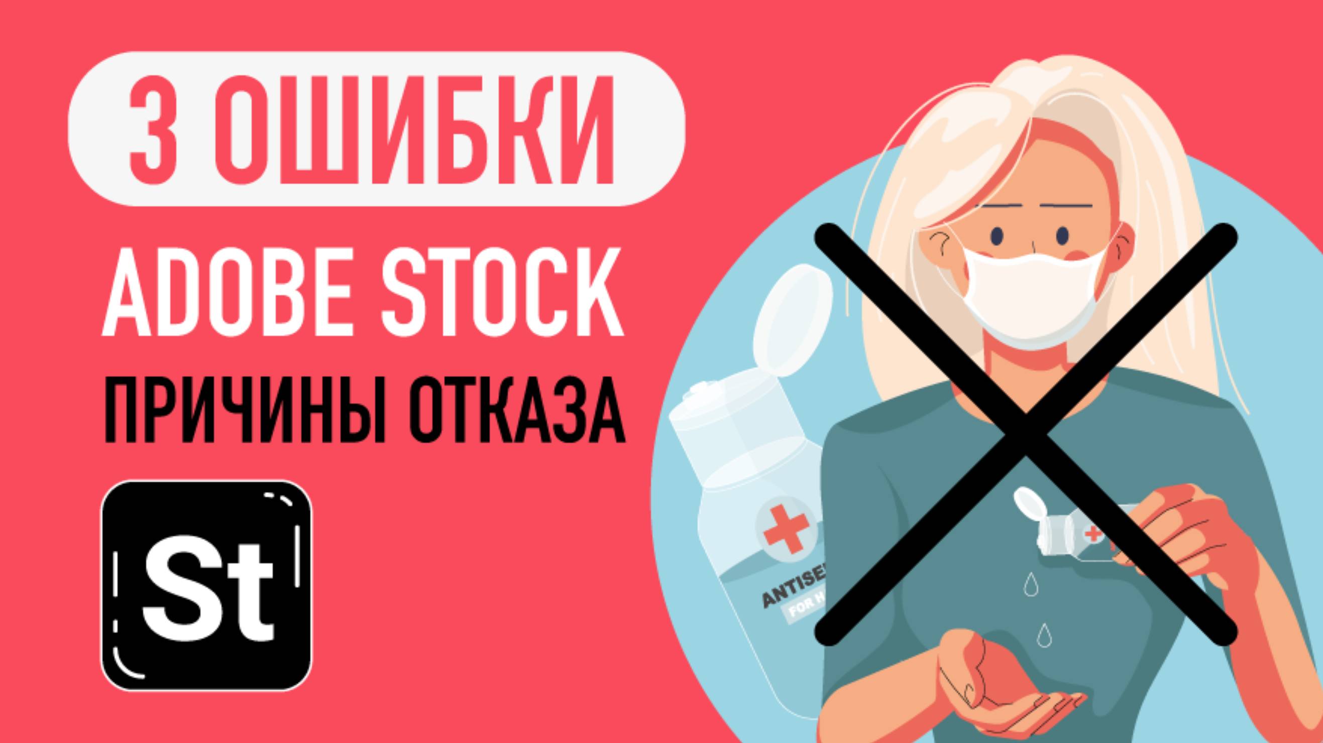 3 ошибки Adobe Stock / Причины отказа на стоке / Векторная графика