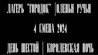 День шестой | Королевская ночь