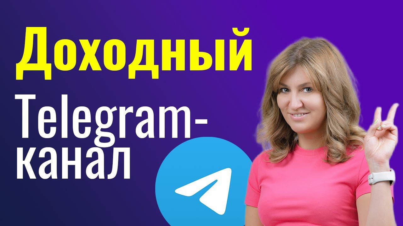 Как СОЗДАТЬ и РАСКАЧАТЬ телеграм-канал?