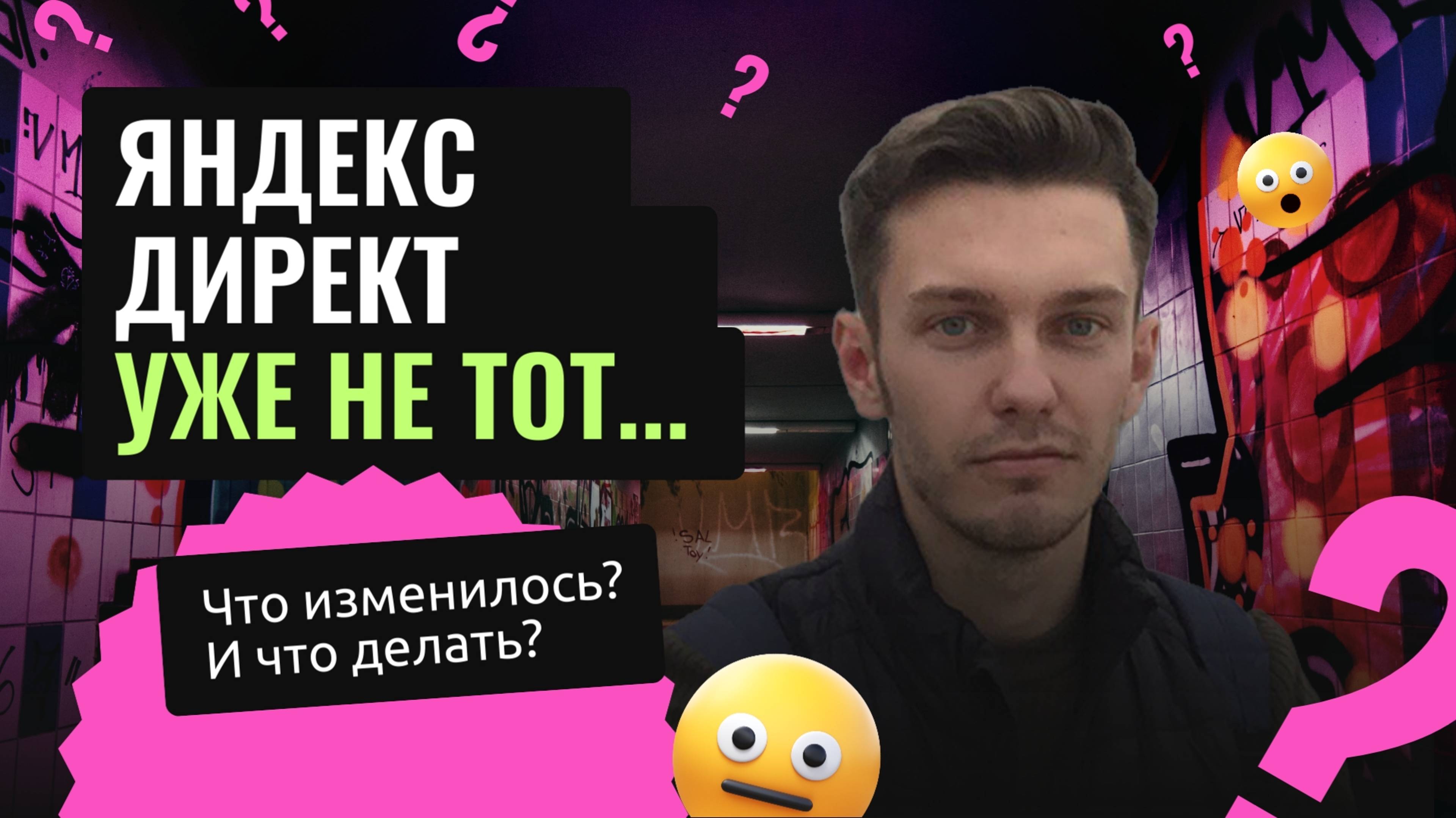 Яндекс Директ 2025 уже не тот... Что делать?