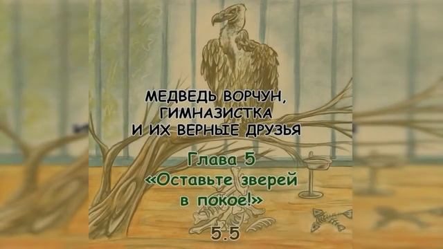 ЗВЕРИНЕЦ. ГЛАВА 5 "ОСТАВЬТЕ ЗВЕРЕЙ В ПОКОЕ!"