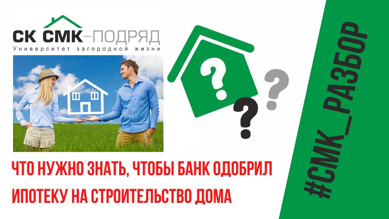 Ипотека на строительство дома в 2022 году. Что нужно знать, чтобы банк одобрил ипотеку