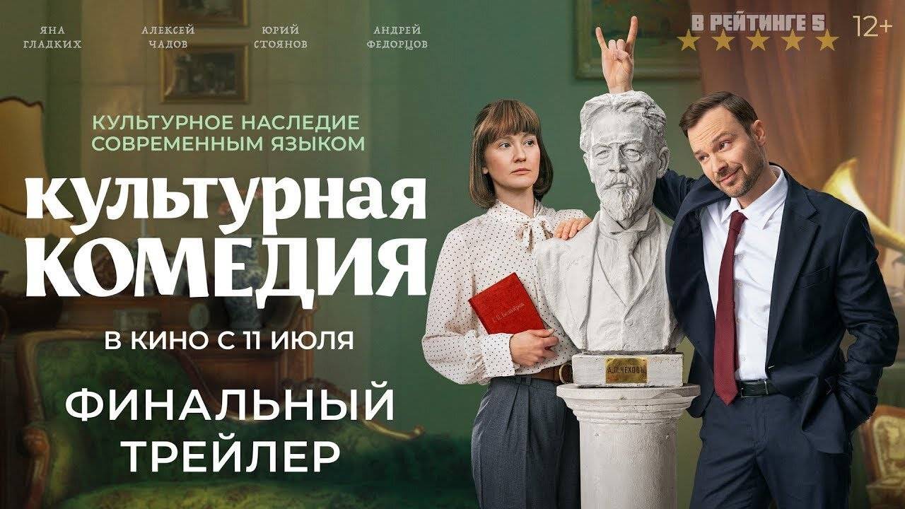 Культурная комедия | Финальный Трейлер | Фильм 2024