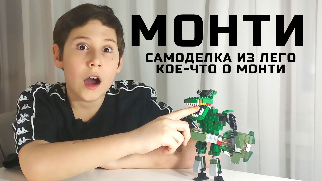 МОНТИ. Самоделка из лего. Краткий обзор аниматроника Монти.