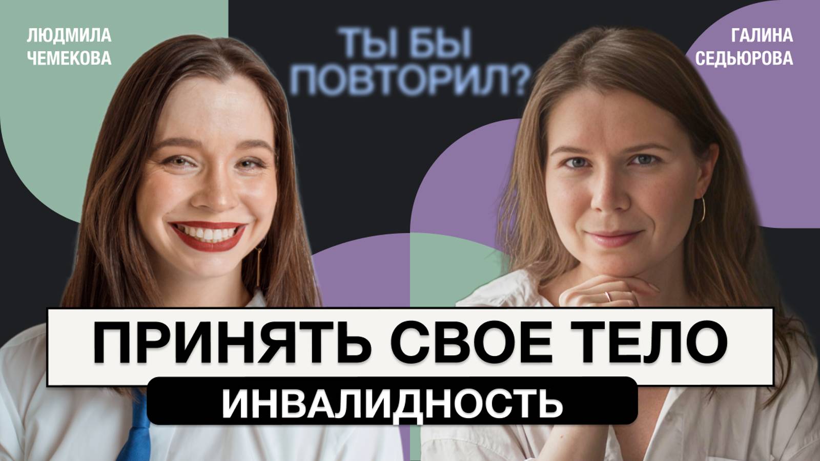 Жизнь с ДЦП. "Я не ощущаю себя ограниченной" - об инвалидности и принятии болезни. Людмила Чемекова