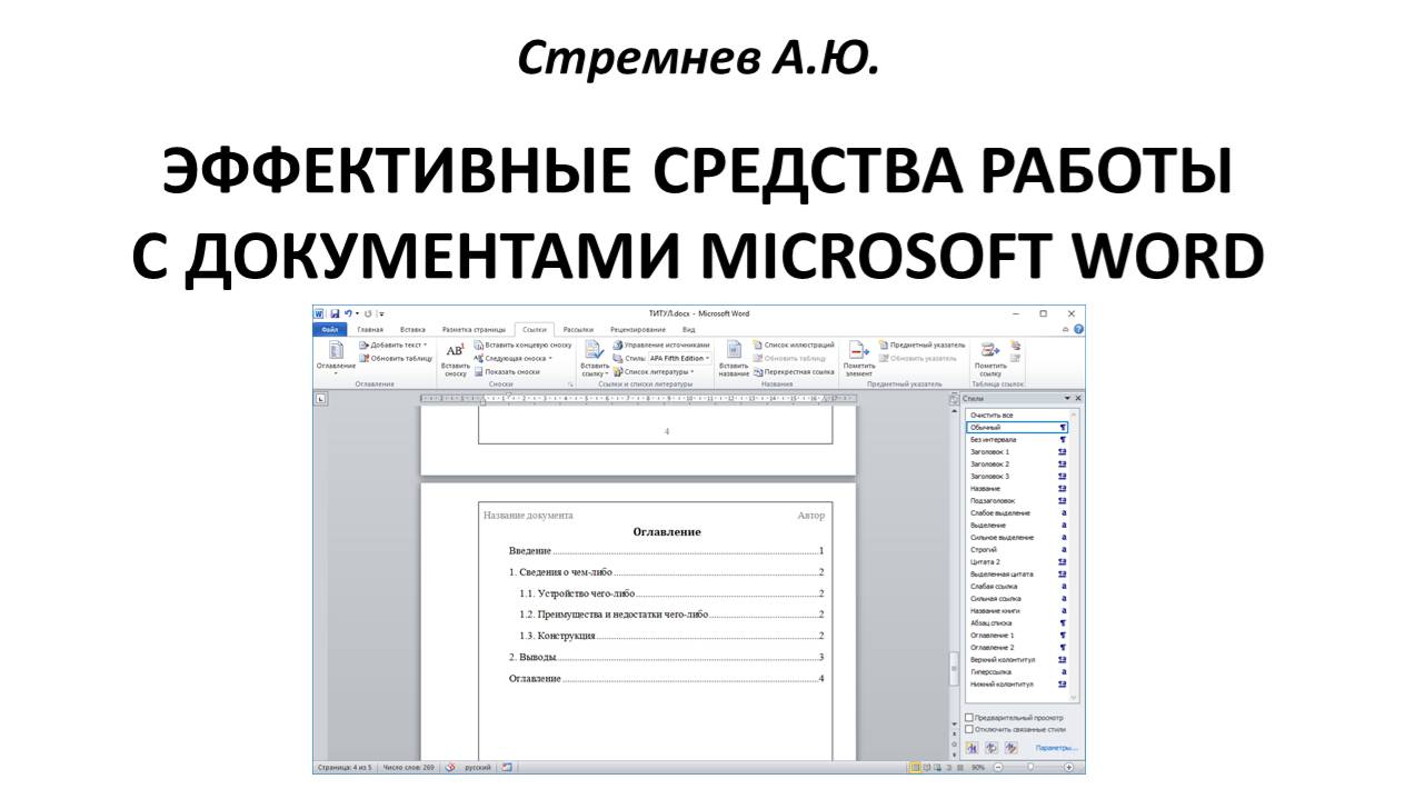 Эффективные средства работы с документами MS Word