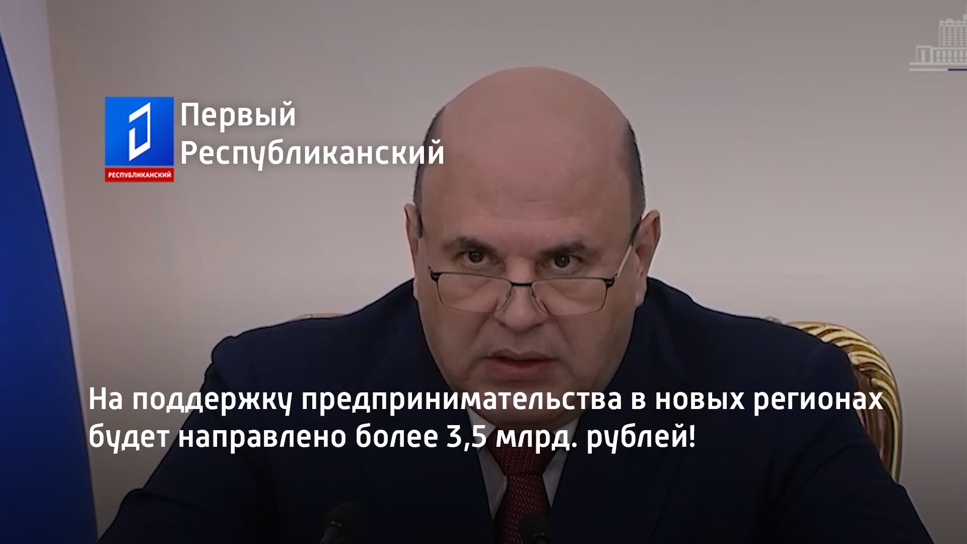 На поддержку предпринимательства в новых регионах будет направлено более 3,5 млрд. рублей!