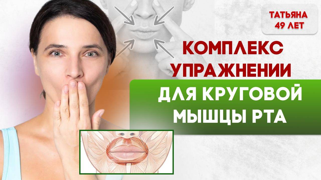 Комплекс упражнений для круговой мышцы рта