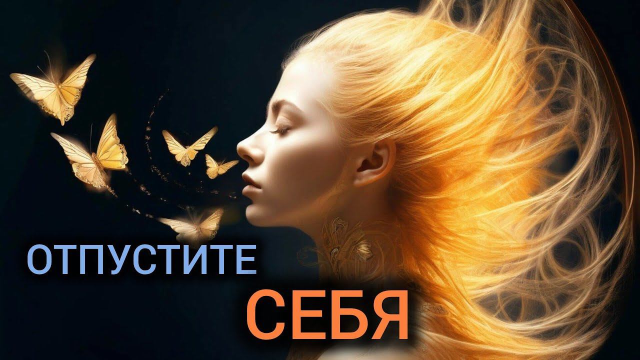 День 9 . Вздох облегчения. |Практический курс трансерфинга реальности за 78 дней.