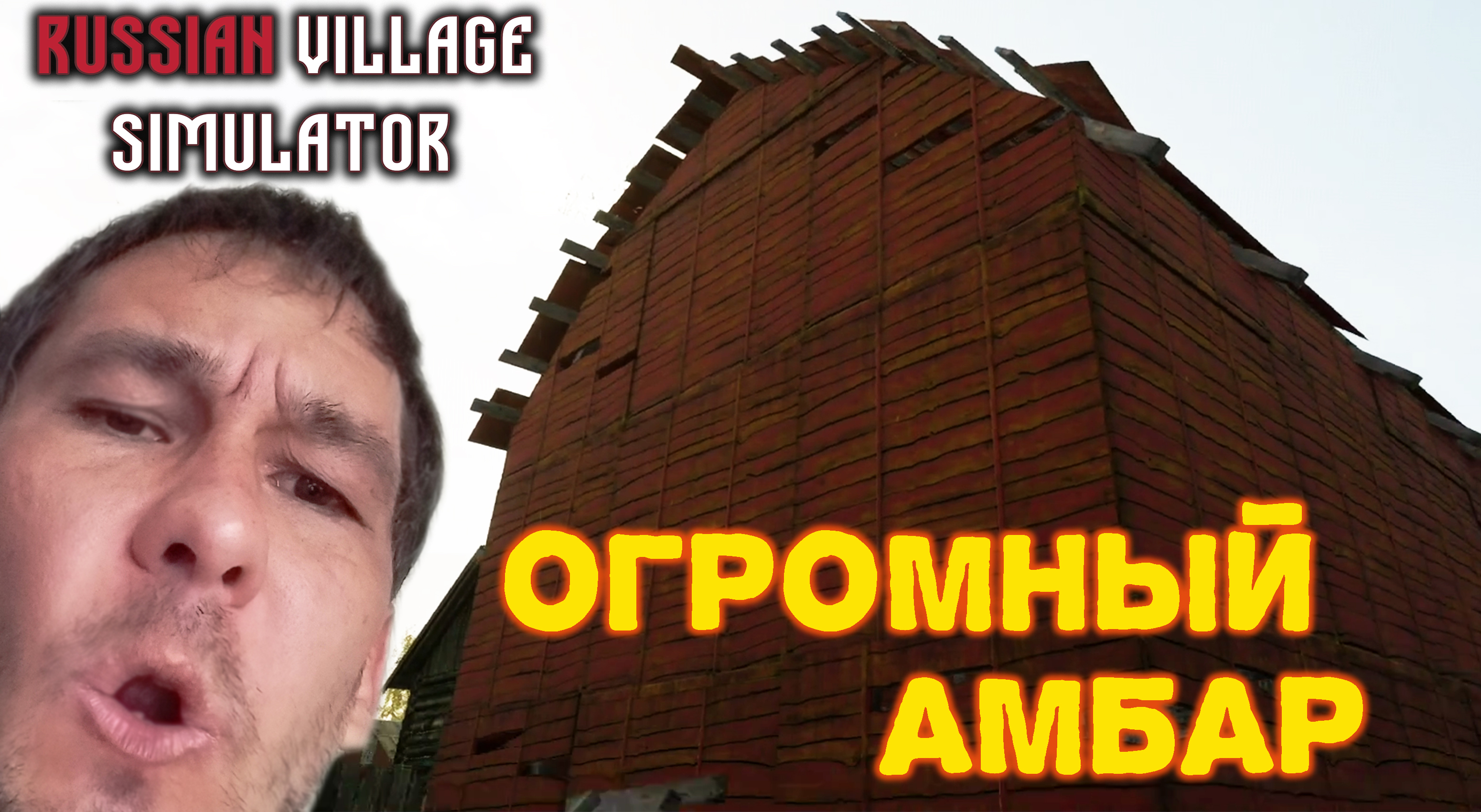 ПОСТРОИЛ БОЛЬШУЩИЙ АМБАР! ЗАЧЕМ_ ◈ Russian Village Simulator #8