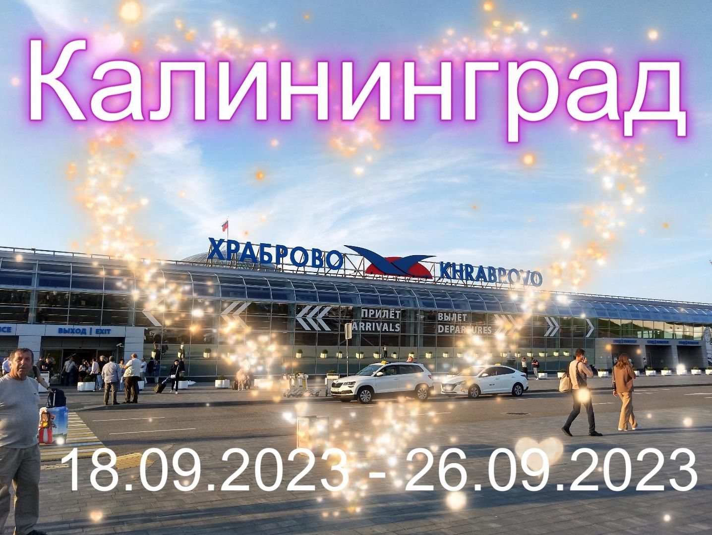 Калининград 18.09.2023 - 26.09.2023