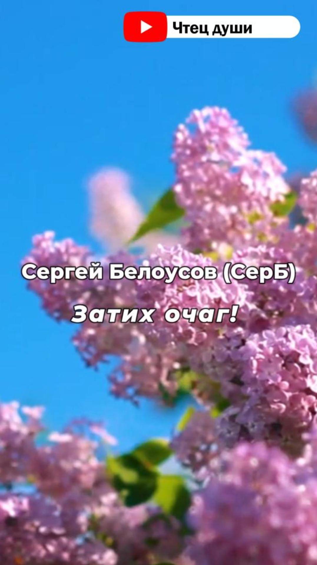 Стих  "Затих очаг!" ,   Автор Сергей Белоусов (СерБ) #стихи #поэзия #стих #душа