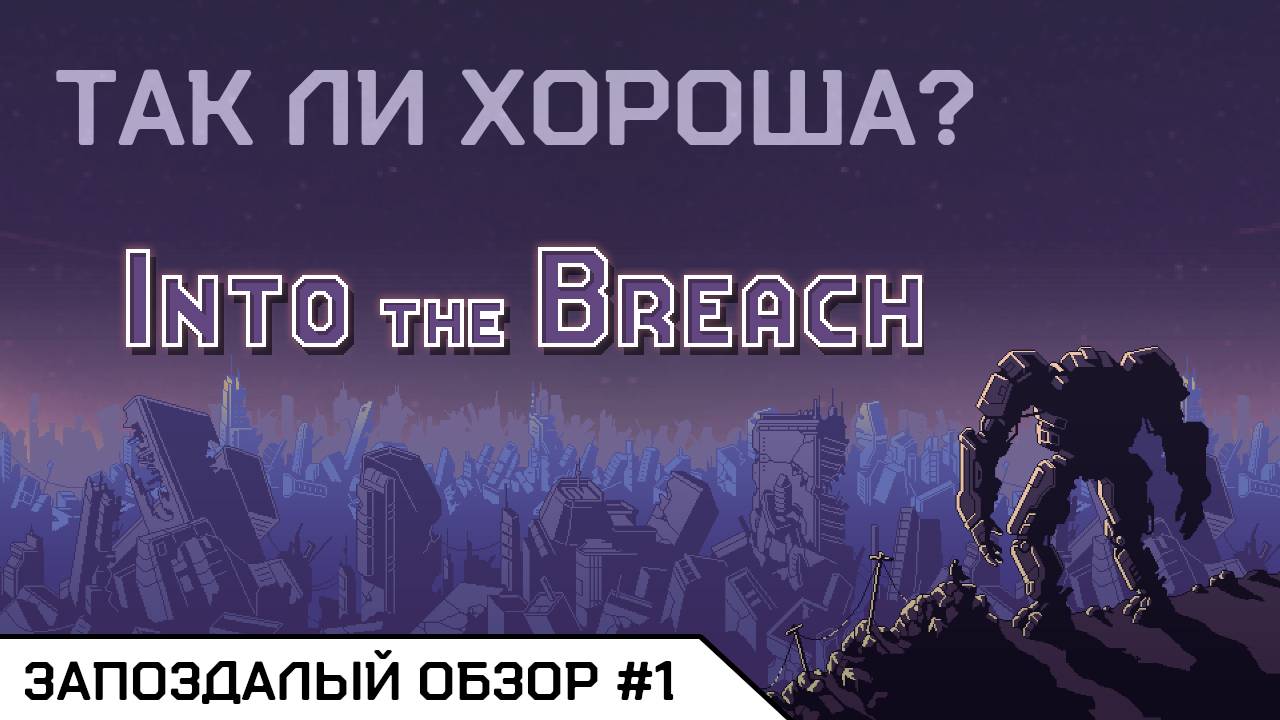 НЕПРИЗНАННЫЙ ШЕДЕВР — [ Into the Breach ] Запоздалый обзор #1