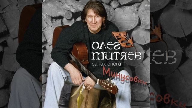 Одинаковые сны (Edit) (Минусовка)
