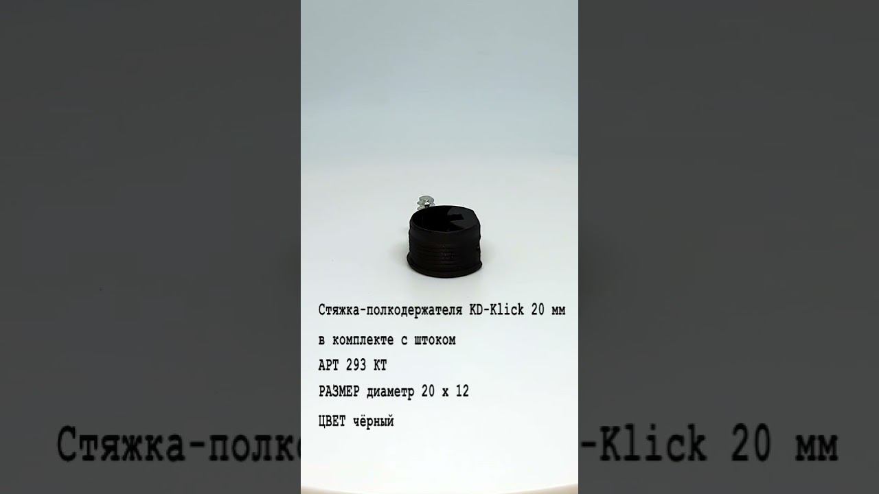 Стяжка-полкодержателя KD-Klick 20 мм #мебель #фурнитура #ремонт #топ #ikea