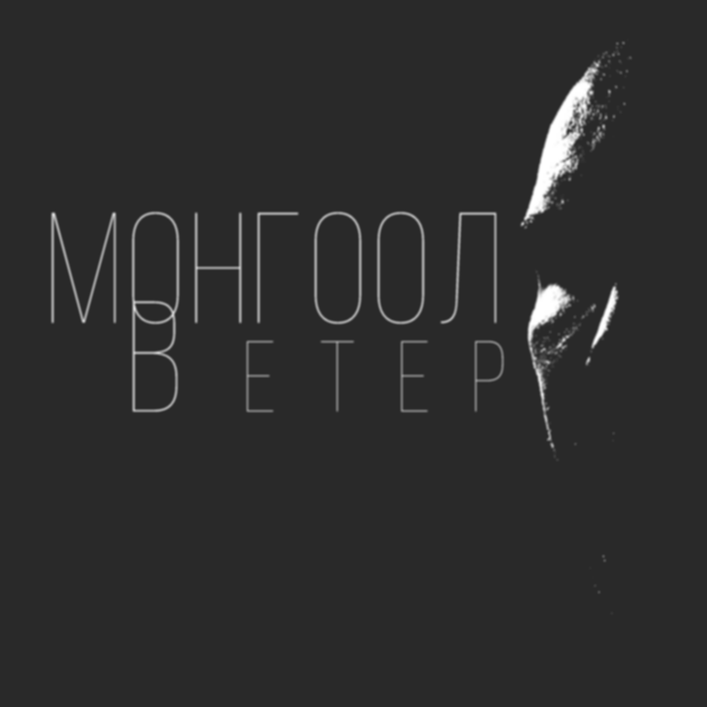 МОНГООЛ - Ветер (Lyric Video, 2022)