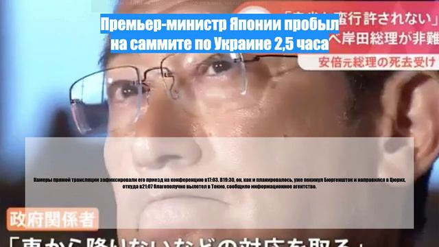 Премьер-министр Японии пробыл на саммите по Украине 2,5 часа