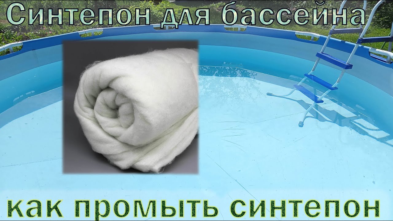 Синтепон для бассейна. Самый недорогой фильтр. Результат и как промыть