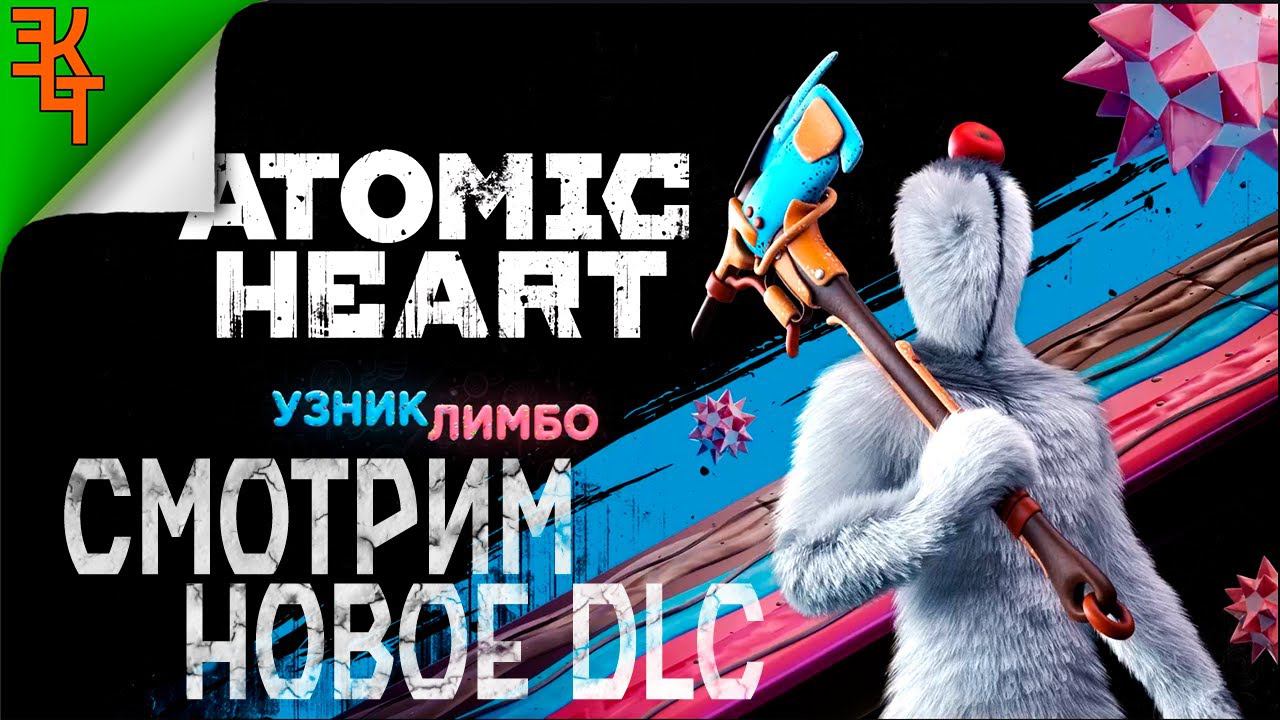 УЗНИК ЛИМБО! ATOMIC HEART DLC