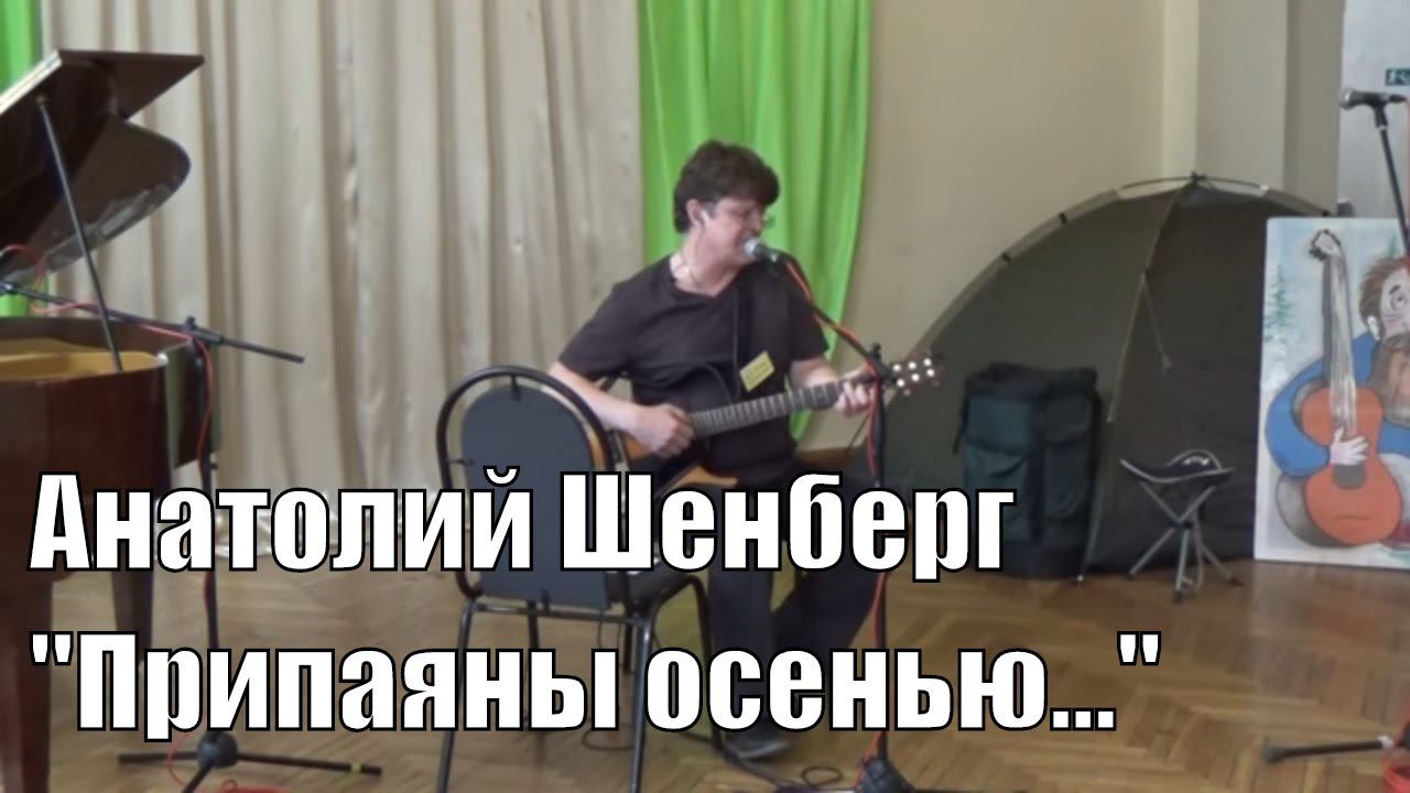 Анатолий Шенберг "Припаяны осенью..." ( ст.С.Каплана , муз.А.Шенберга ), фестиваль "Обнинская нота"