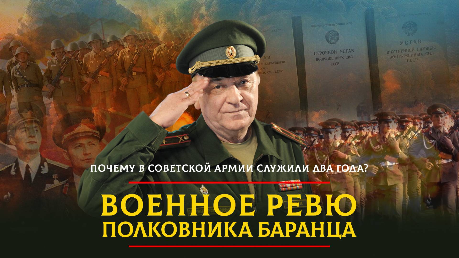 Почему в Советской Армии служили два года? | 25.05.2024