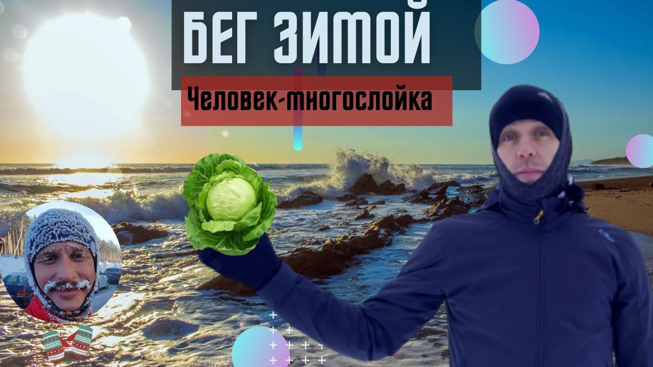 БЕГ ЗИМОЙ ► 10 км в 10 слоях одежды. Человек-многослойка.