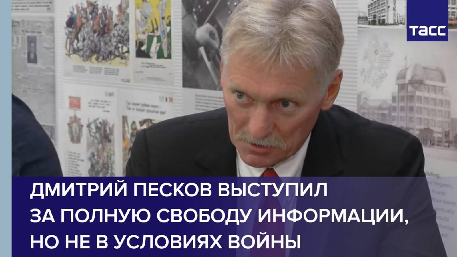 Песков выступил за полную свободу информации, но не в условиях войны