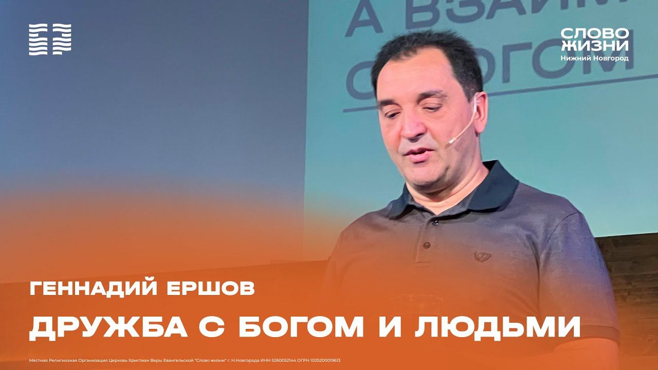 "Дружба с Богом и людьми" Геннадий Ершов 11 августа 2024 г