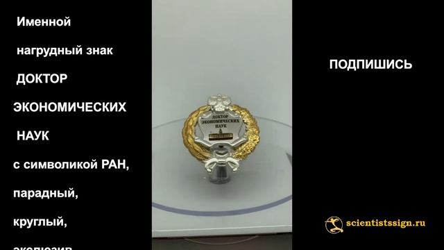 №1409  Именной нагрудный знак ДОКТОР ЭКОНОМИЧЕСКИХ НАУК с символикой РАН, парадный,  эксклюзив